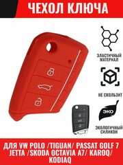 Для VW Polo Golf 7 Passat B5/6/7 Polo 5/6Tiguan 2 Skoda Octavia A, Karoq Kodiaq Чехол для выкидного ключа / брелка ключей сигнализации силиконовый