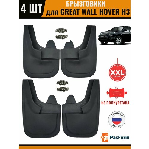 Брызговики передние и задние для Great Wall Hover H3 Грейт Вол Ховер увеличенные