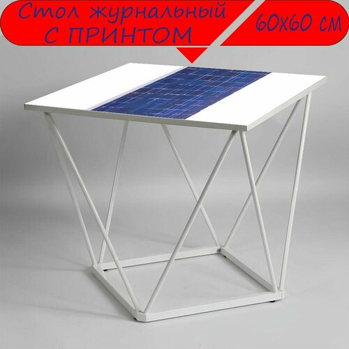 Журнальный стол 