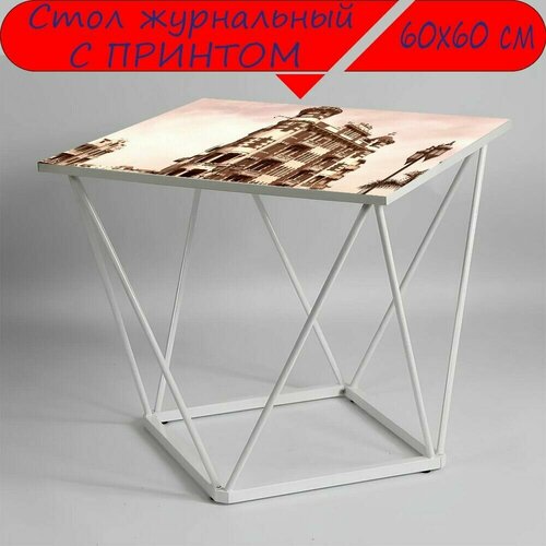 Журнальный стол 