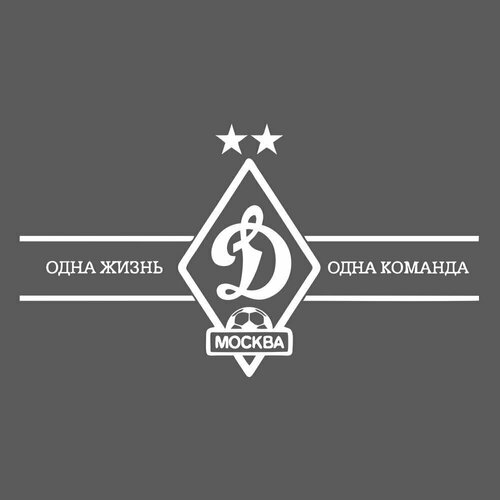 Наклейка, 25 см, ФК Динамо, Одна команда, Футбол, спорт