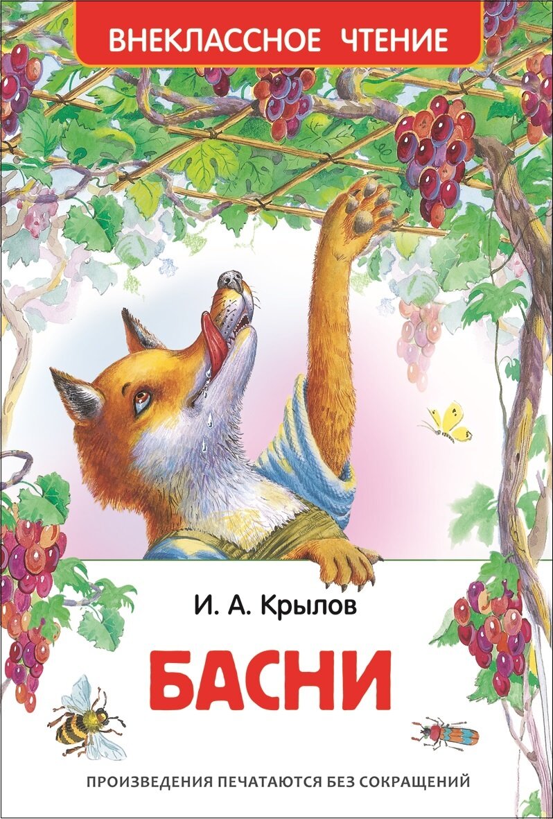 ВнеклассноеЧтение(Росмэн) Крылов И. Басни (худ. Ивановы О. и А.)