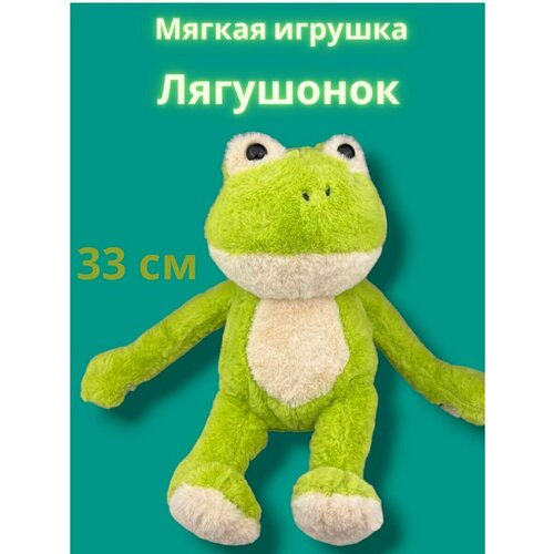 Мягкая игрушка Лягушонок 33 см