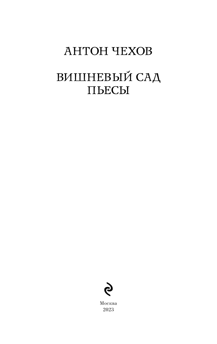 Вишневый сад. Пьесы (Чехов Антон Павлович) - фото №5