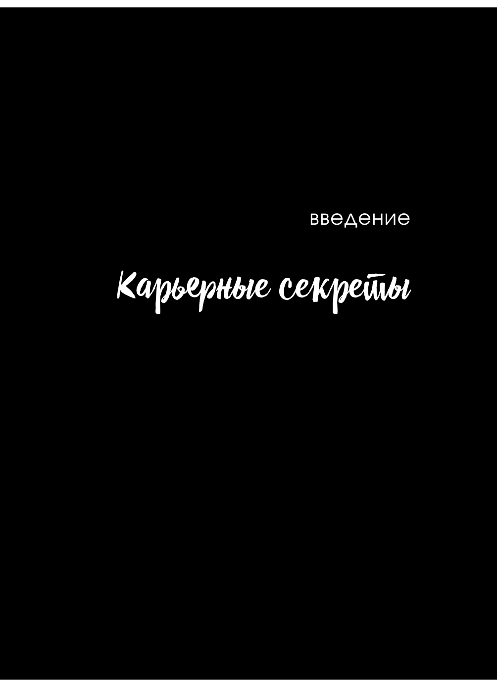 Оставь свой след. Как превратить мечту в дело жизни: insider's guide от легенды мировой моды - фото №19