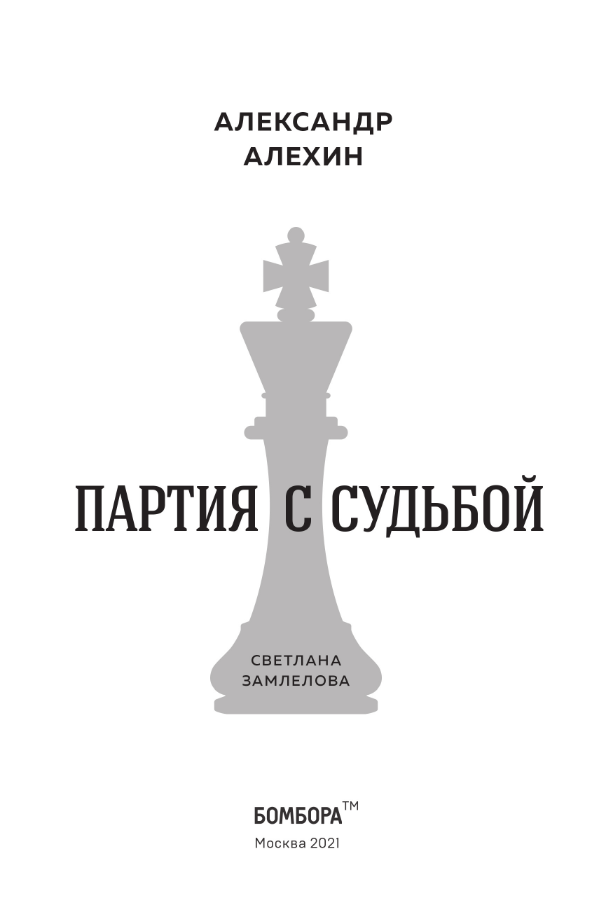 Александр Алехин. Партия с судьбой - фото №3