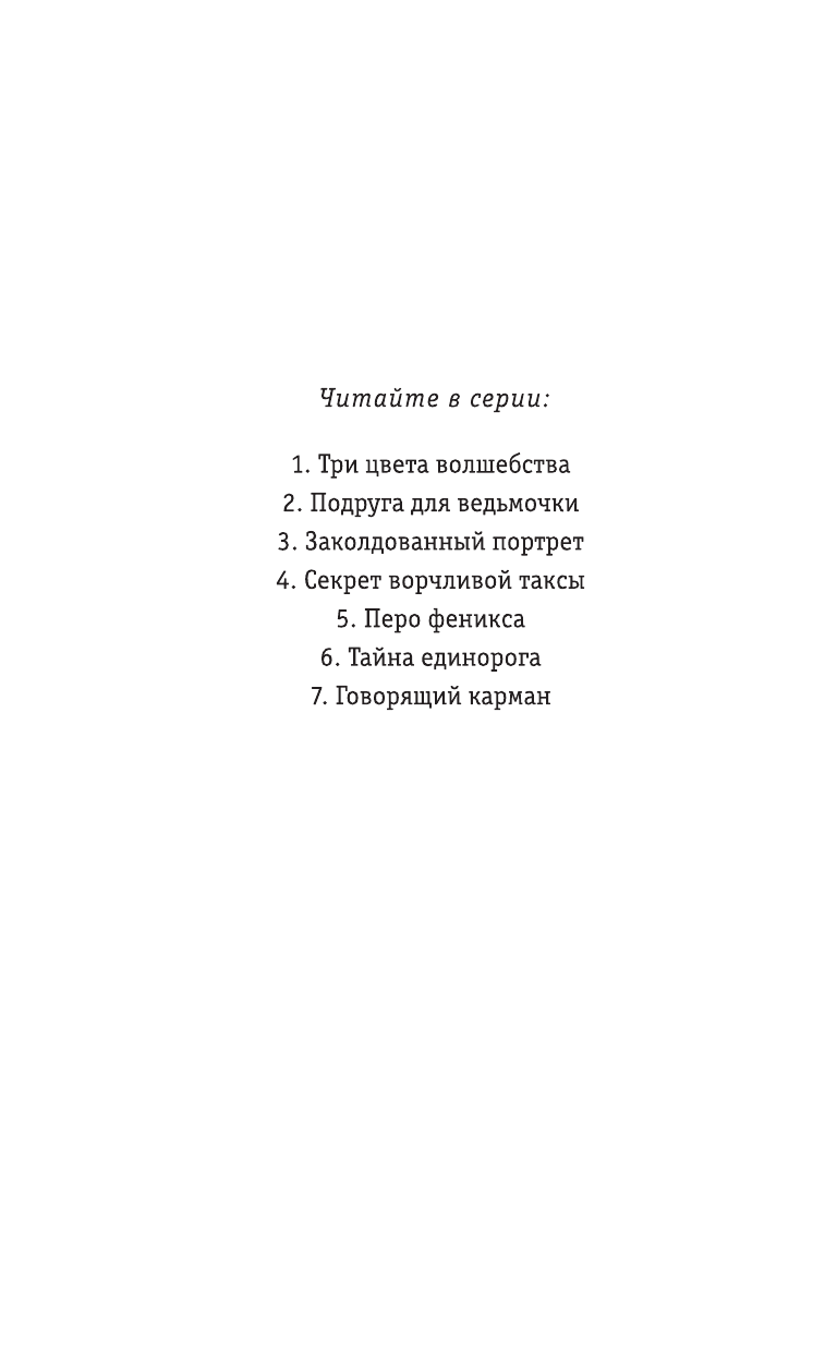 Говорящий карман (Вебб Холли , Покидаева Татьяна Юрьевна (переводчик)) - фото №8