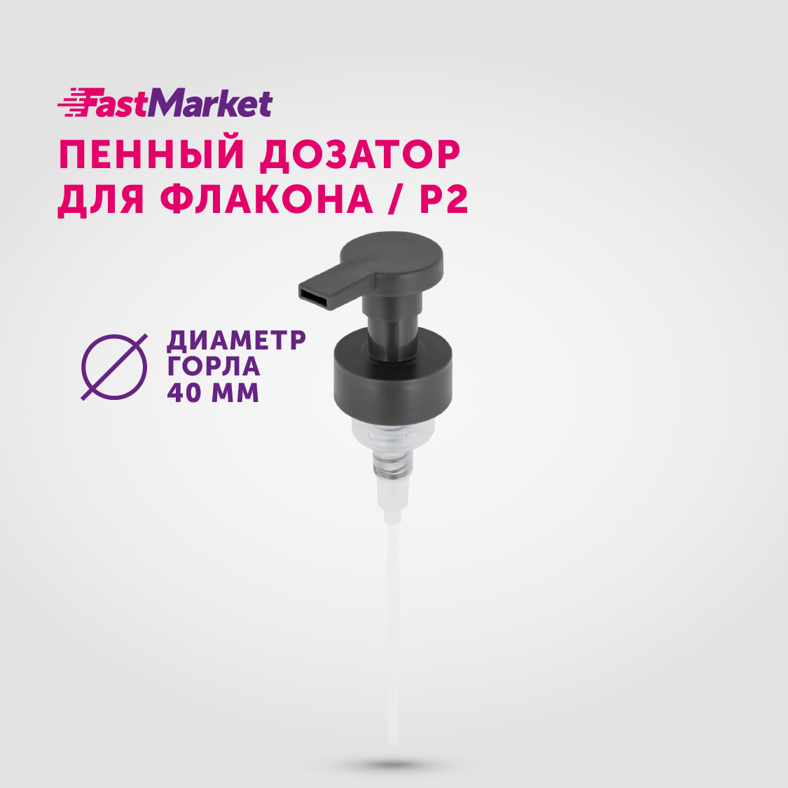 Сменный дозатор косметический для мыла пенки насосная помпа для флакона FastMarket диаметр 40мм цвет серый