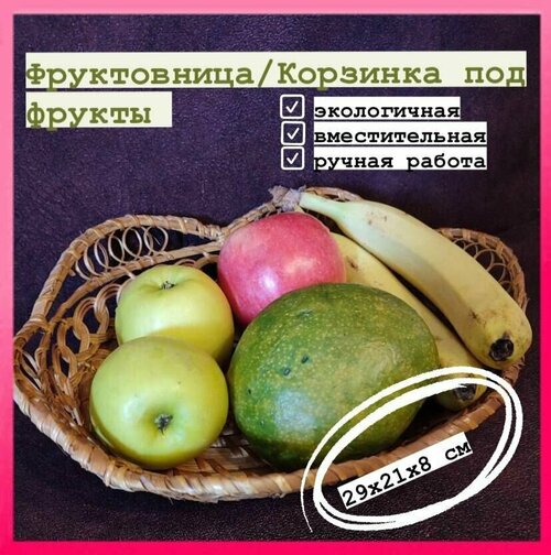 Фруктовница, плетёная корзина для фруктов, хлеба, цветов