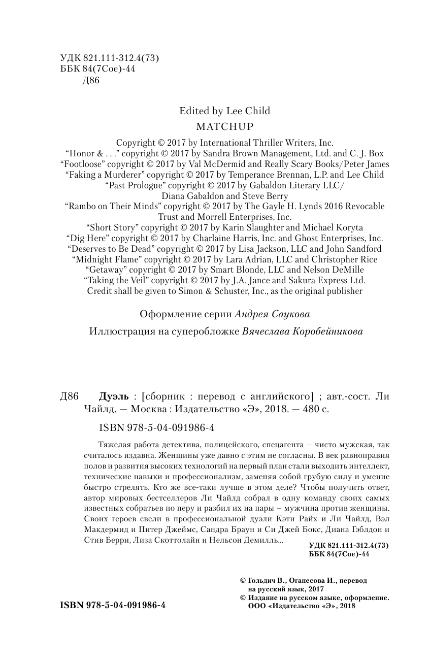 Дуэль (Чайлд Ли (переводчик), Гольдич Владимир Анатольевич, Оганесова Ирина Альфредовна (переводчик)) - фото №6