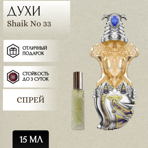 ParfumSoul; Духи Shaik No 33; Шейх 33 спрей 15 мл