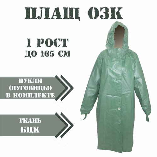 фото Плащ озк зеленый рост 1 (до 165 см) ссср