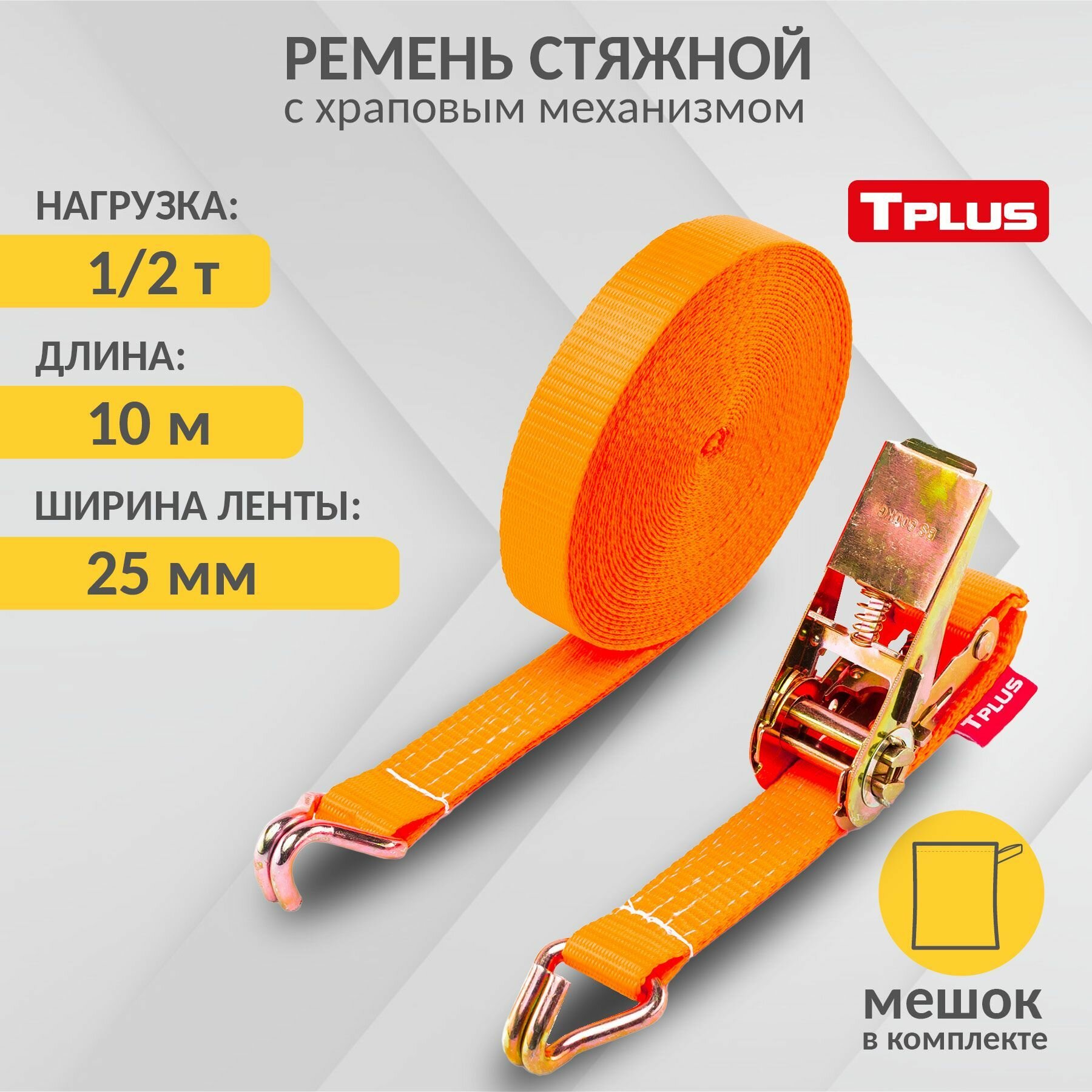 Ремень стяжной 1/2 т 10 м, Tplus