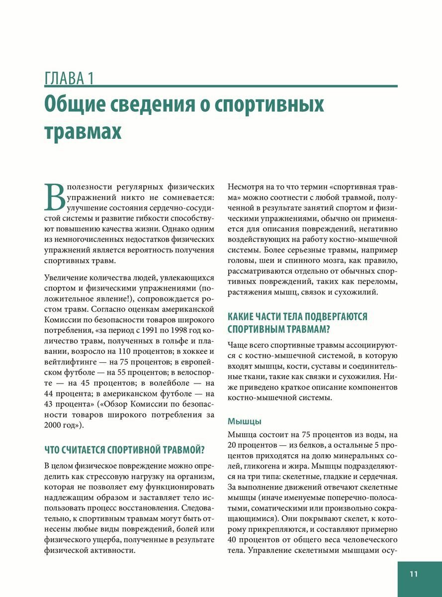 Анатомия спортивных травм (Уолкер Брэд, Белошеев О.Г. (переводчик)) - фото №14