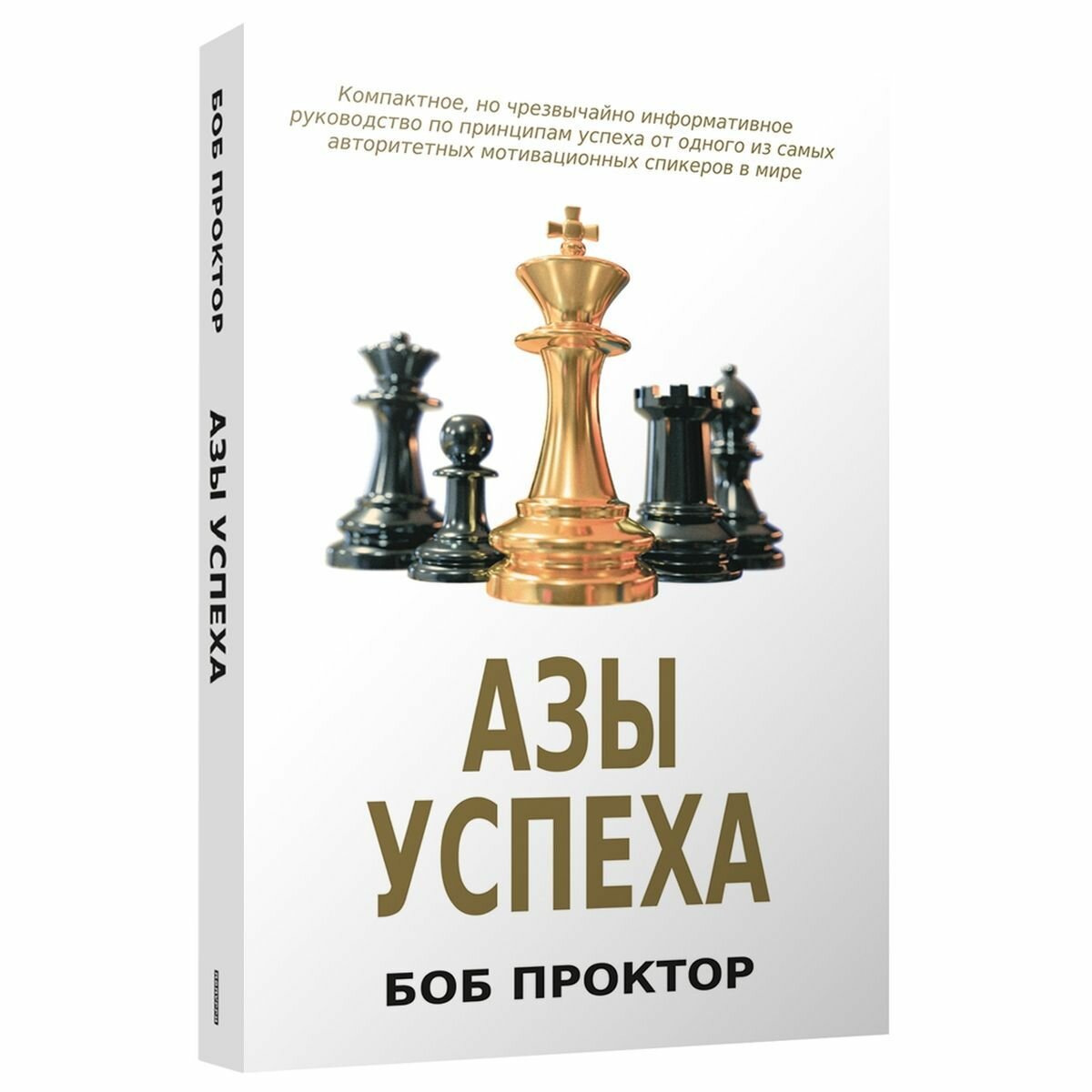 Азы успеха (Проктор Боб) - фото №2