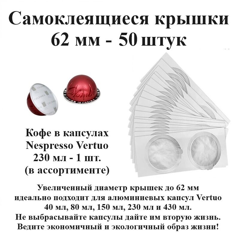 Капсулы Nespresso Vertuo 230 мл - 1 шт, крышки 62 мм - 50 шт. - фотография № 1