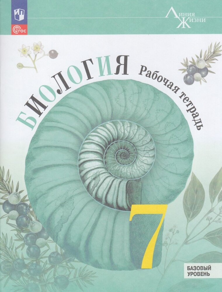 РабТетрадь 7кл ФГОС (ЛинияЖизни) Пасечник В. В, Суматохин С. В, Швецов Г. Г. Биология (базовый уровен