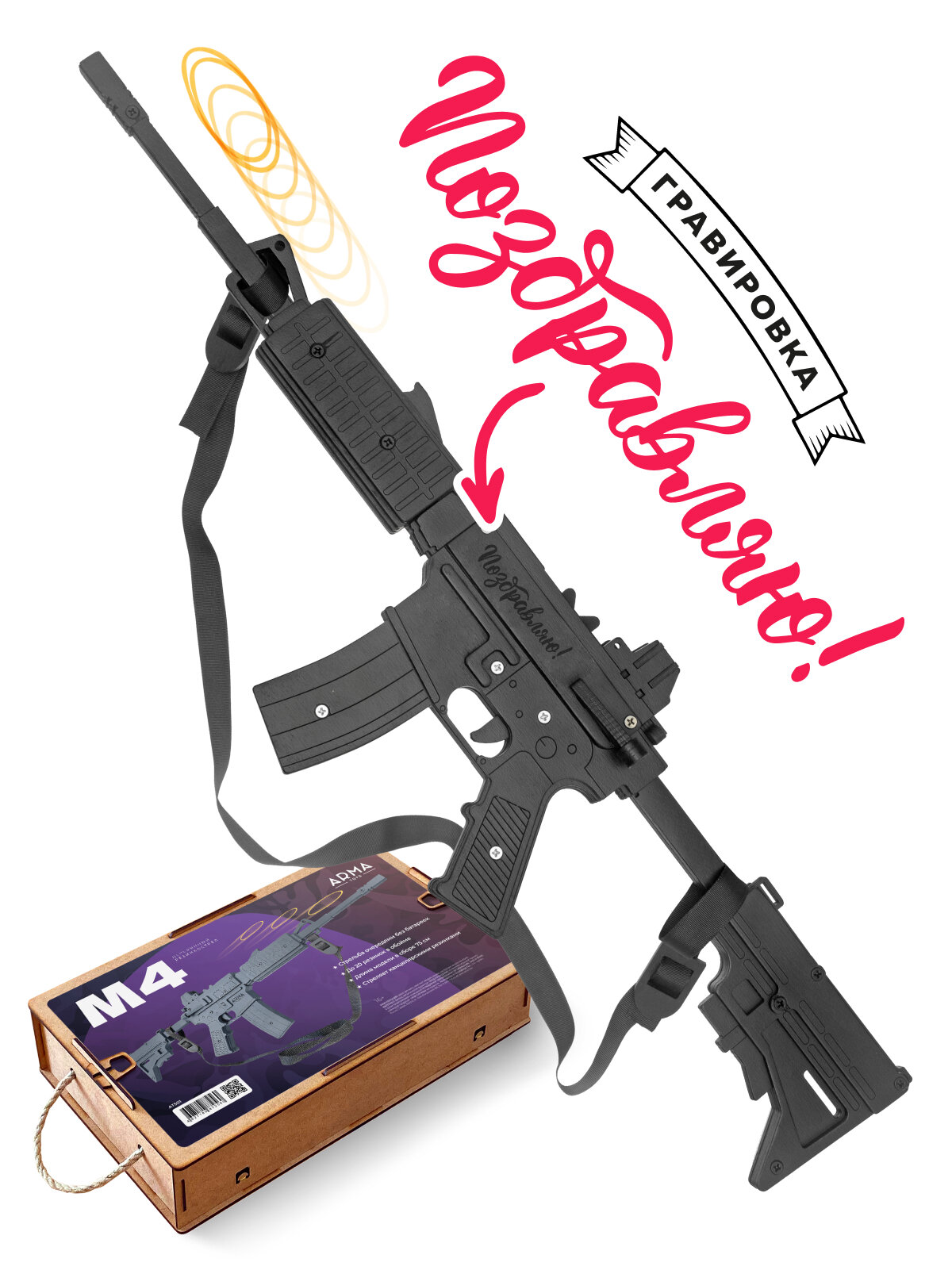Игрушечная штурмовая винтовка ARMA TOYS М4, деревянный резинкострел с надписью "Поздравляю"