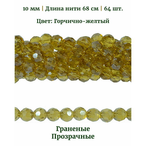 Бусины стеклянные граненые прозрачные, диаметр бусин 10 мм, цвет горчично-желтый, длина нити 68 см, 64 шт.