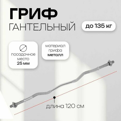 Гриф изогнутый W-образный хром замок-гайка Вейдера длина 120 см d25 мм вес 58 кг до 135 кг 124560₽
