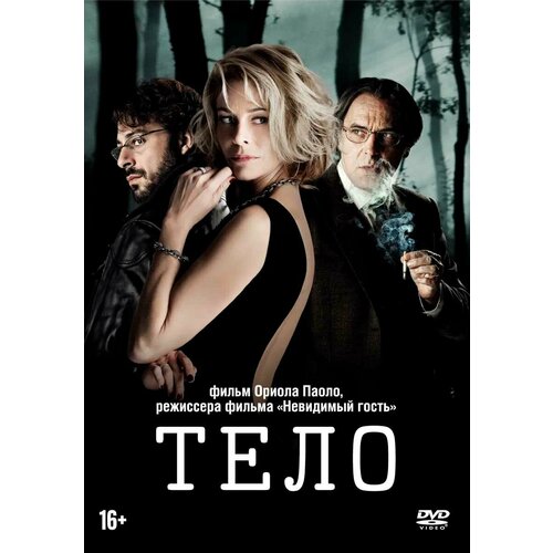 Тело (DVD)