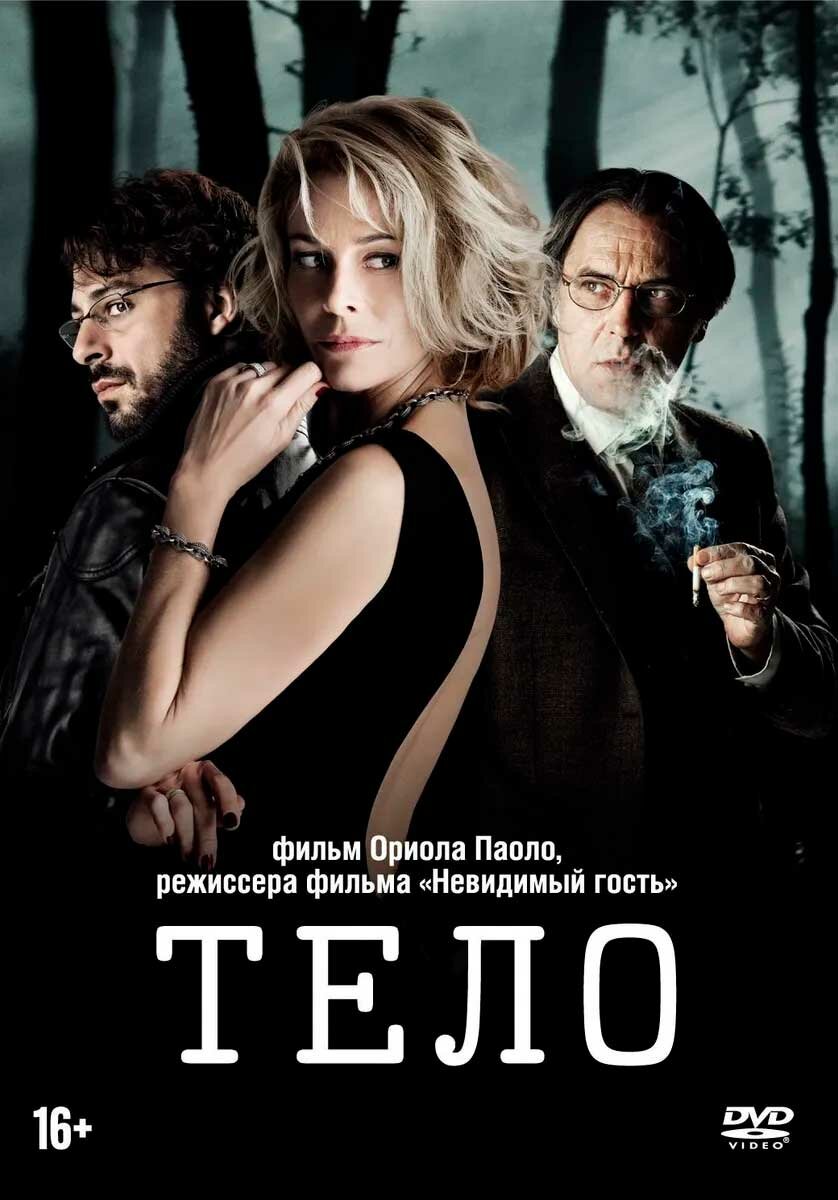 Тело (DVD) Свежий ветер - фото №1
