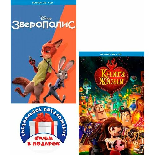 Зверополис (Blu-ray 3D + 2D) (2 Blu-ray) / Книга жизни (Blu-ray 3D + 2D) (2 Blu-ray) ввс смертоносные змеи индии blu ray