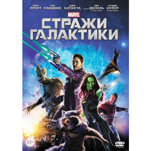 Стражи галактики (региональное издание) (DVD)