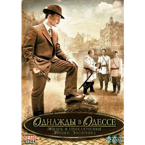 Однажды в одессе. 12 серий (2 DVD)