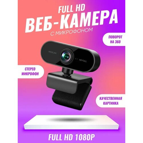 Веб-камера для компьютера и ноутбука с микрофоном Full HD 1080p, Черный черный