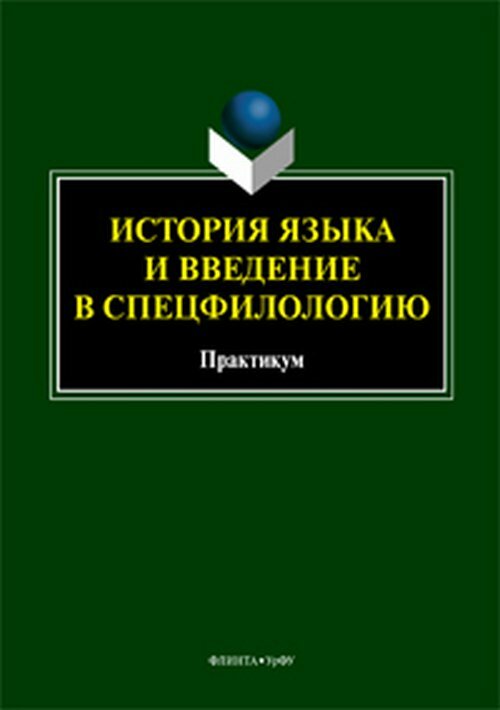 Книга: История языка и введение в спецфилологию. Практикум / Шагеева А. А.