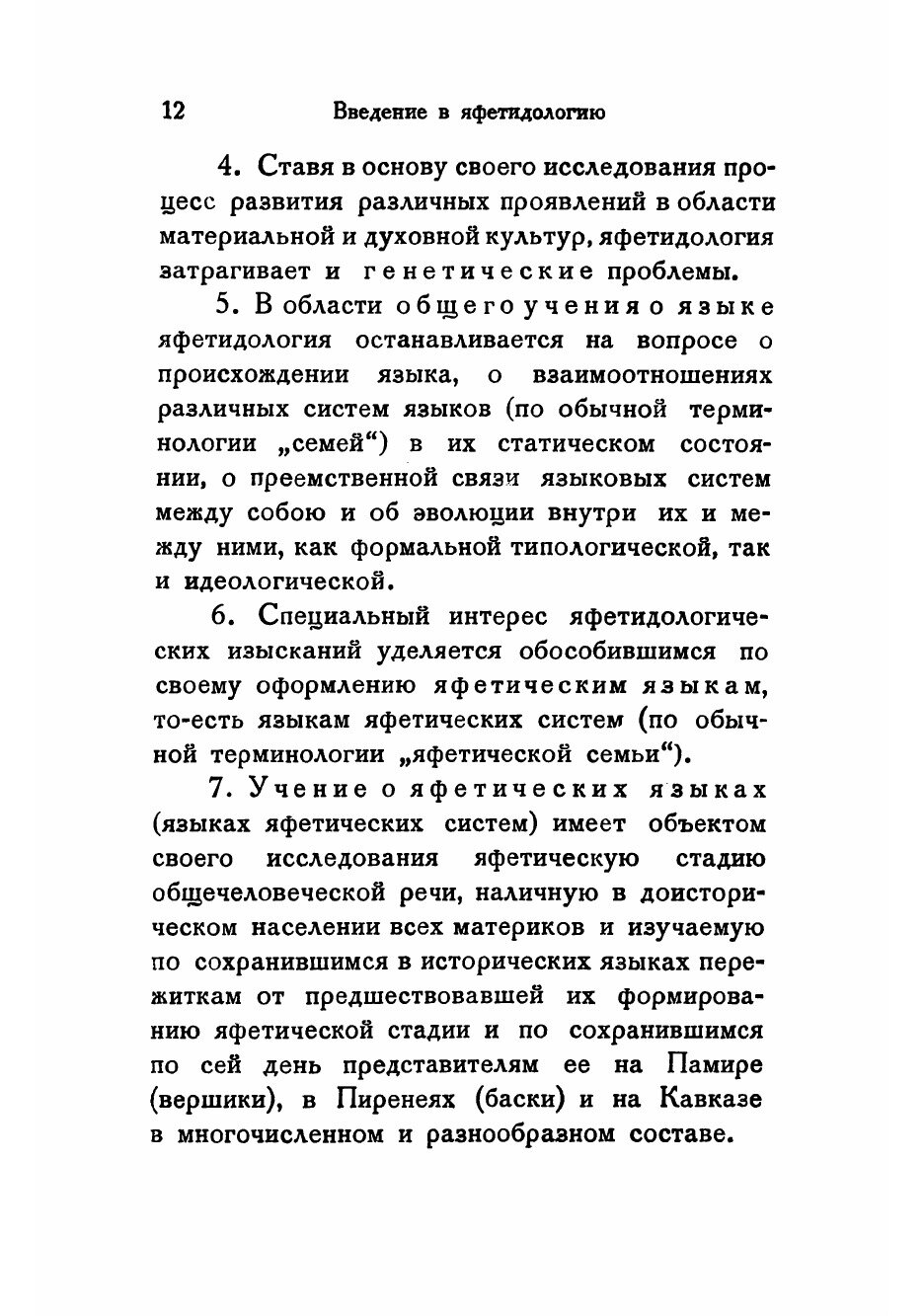 Книга Введение в яфетидологию (Мещанинов Иван Иванович) - фото №8