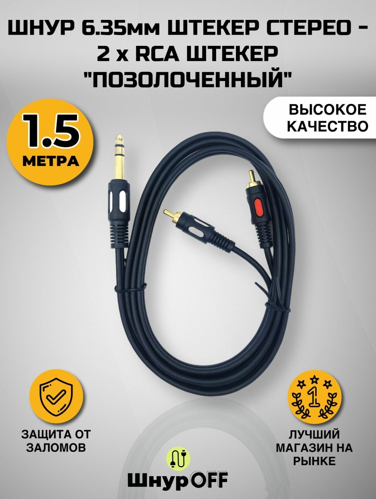 Шнур 6.35мм штекер стерео - 2 x RCA штекер "позолоченный" (1.5метра)