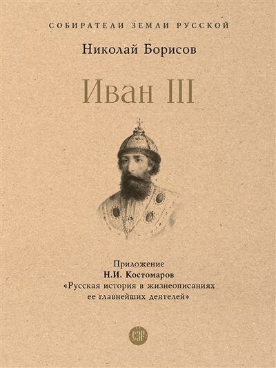 Иван III (Борисов Николай Сергеевич) - фото №1