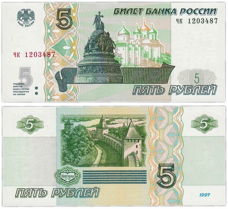 Россия 5 рублей 1997 (2022) UNC