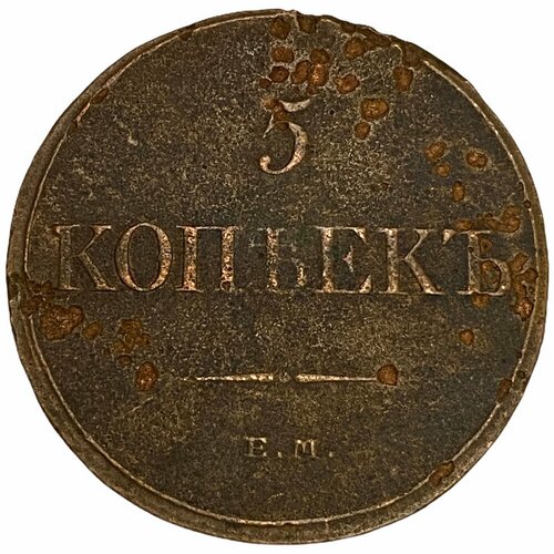 Российская Империя 5 копеек 1832 г. (ЕМ-ФХ) (2) российская империя 5 копеек 1834 г ем фх