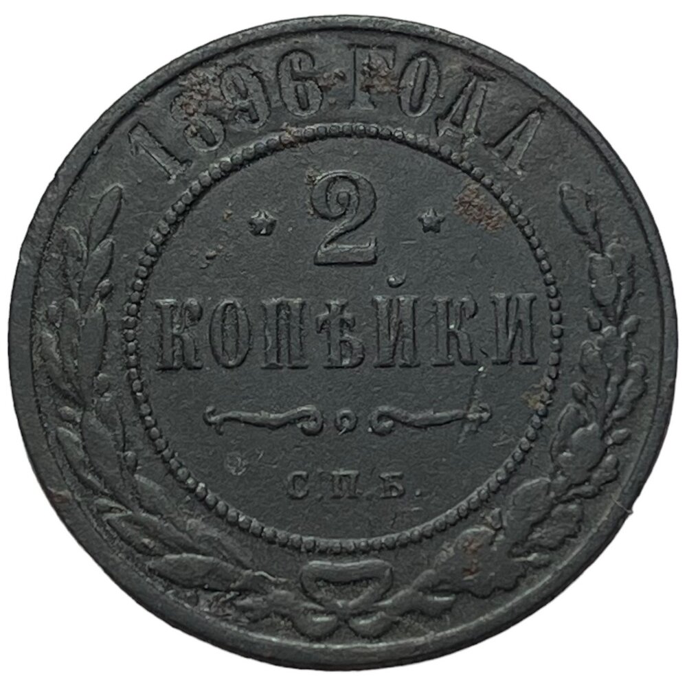 Российская Империя 2 копейки 1896 г. (СПБ) (5)