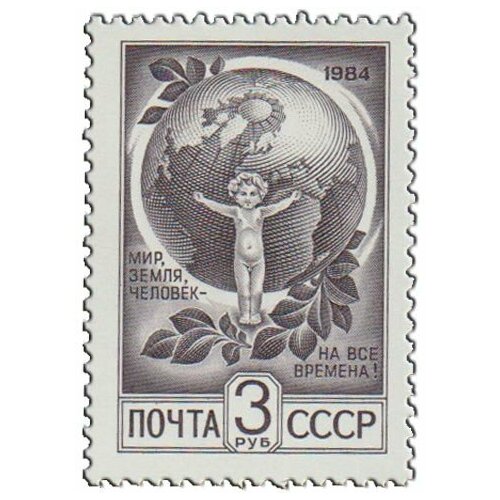 (1984-086) Марка СССР Ребёнок и планета Стандартный выпуск III O 1984 086 марка ссср ребёнок и планета стандартный выпуск iii o