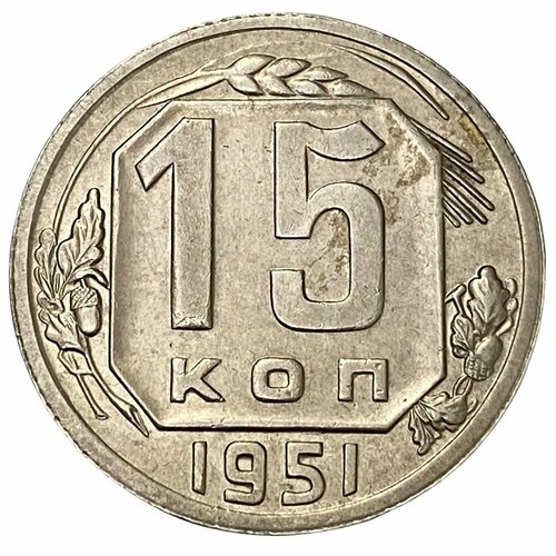 СССР 15 копеек 1951 г. ссср 15 копеек 1951 г