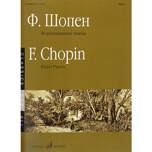 15867МИ Шопен Ф. Фортепианные пьесы, издательство «Музыка» 17349ми печковская м п музыкальным мальчикам и девочкам фортепианные уроки издательство музыка