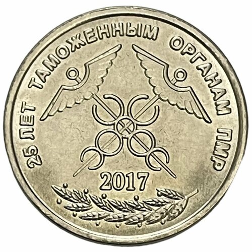 Приднестровье 1 рубль 2017 г. (25 лет таможенным органам ПМР)
