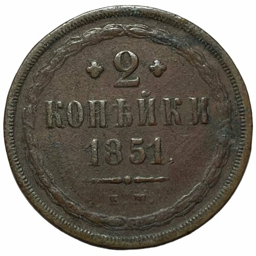 Российская Империя 2 копейки 1851 г. (ЕМ) российская империя 1 денежка 1851 г ем 2