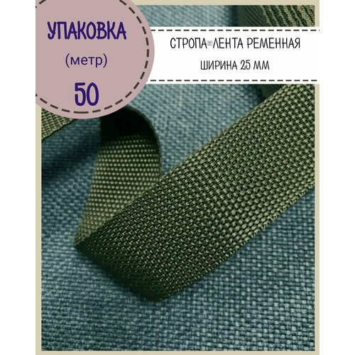 Стропа / лента ременная, ширина-25 мм, цв. хаки, упаковка 50 метров