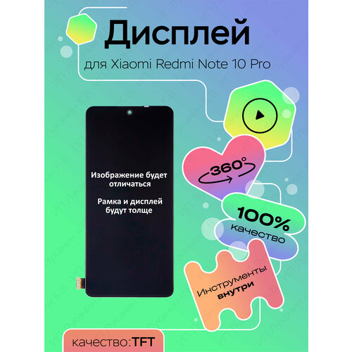 Дисплей для Xiaomi Redmi Note 10 Pro TFT