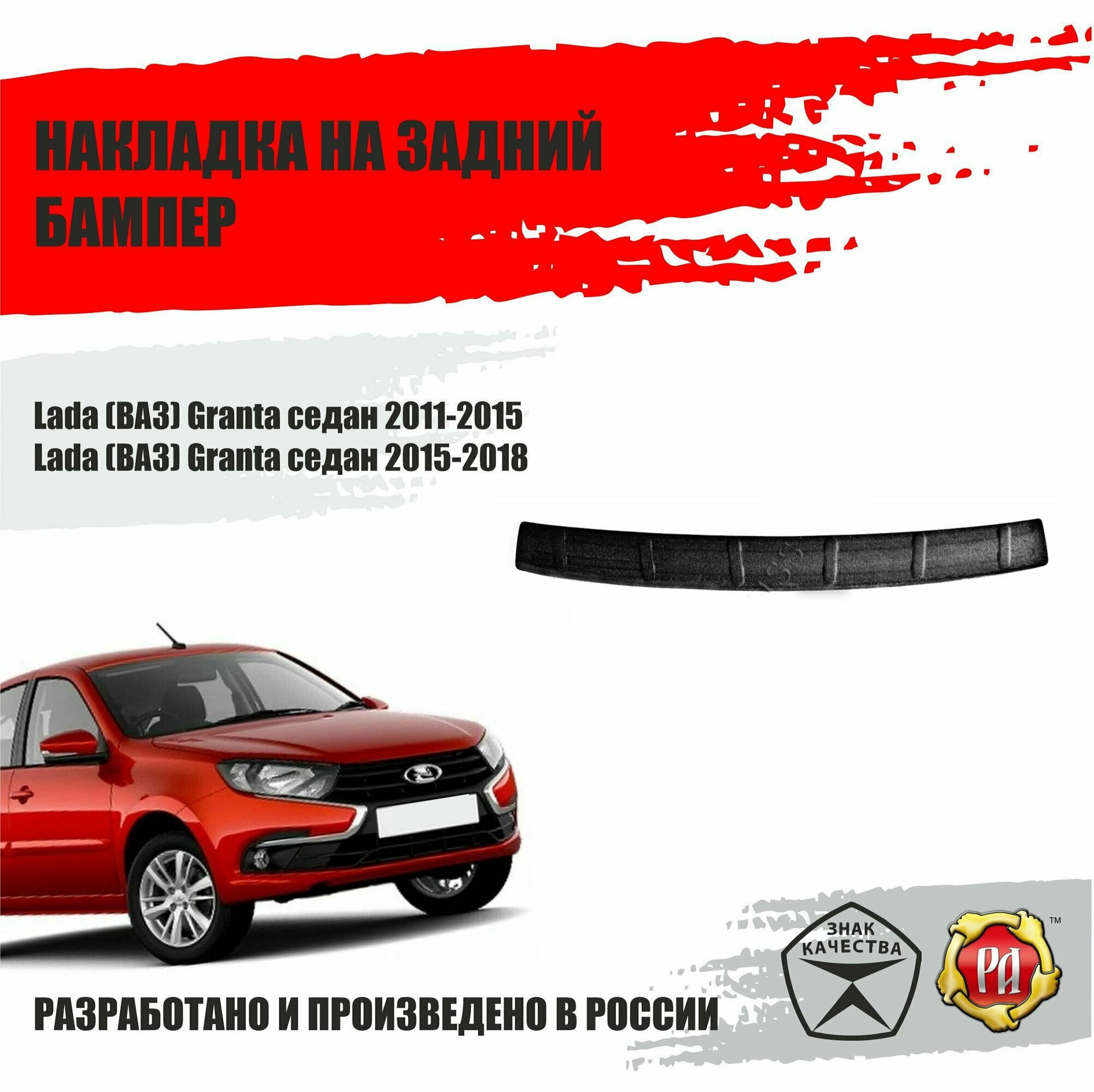 Накладка на задний бампер Русская Артель для ВАЗ Lada Granta 2011-2018