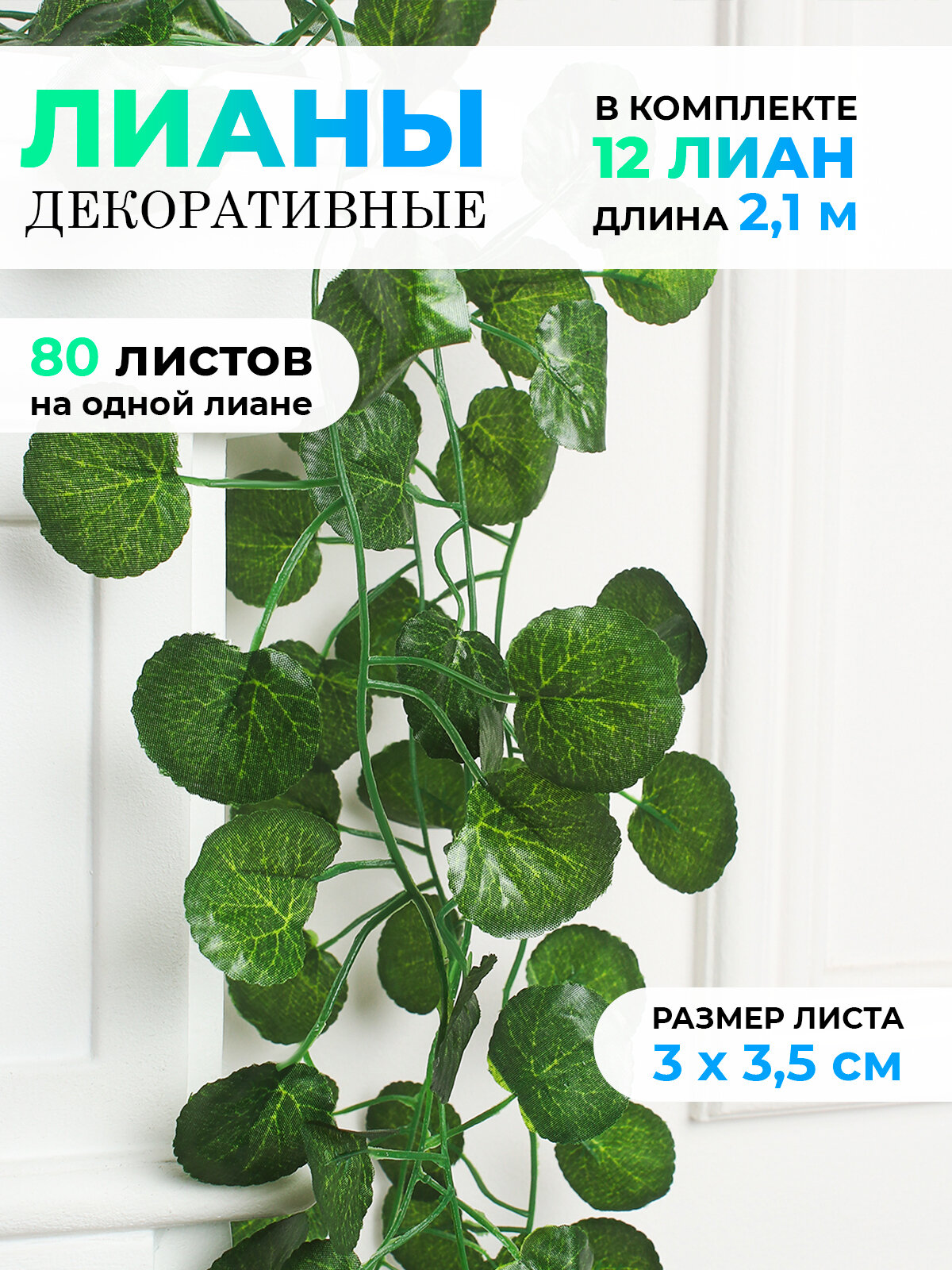 Искусственная лиана 2,1 м - 12 штук, искусственные листья для декора, декоративные лианы на стену, растения в комнату, плющ для комнаты и на балкон