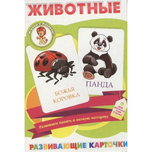 Животные. Развивающие карточки