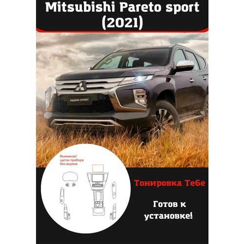 Mitsubishi Pareto sport 2021 защитная пленка для салона авто