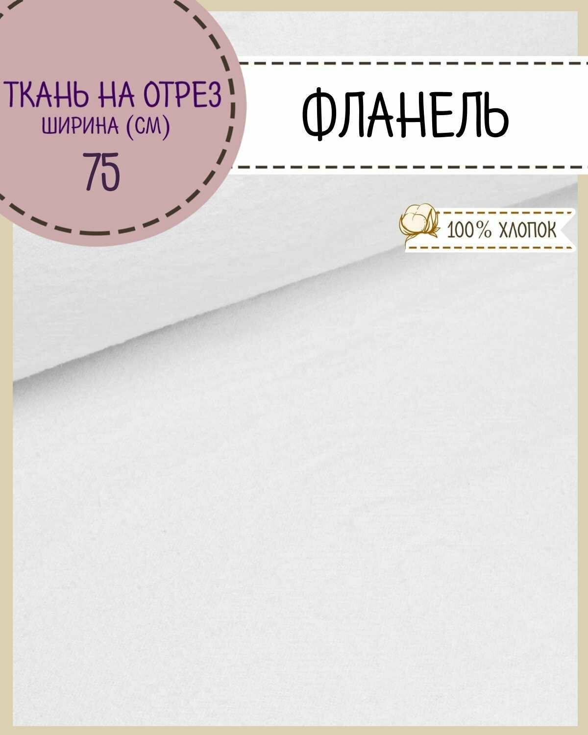 Ткань Фланель, цв. белый, 100% хлопок, ш-75 см, пл. 170 г/м2, на отрез цена за пог. метр