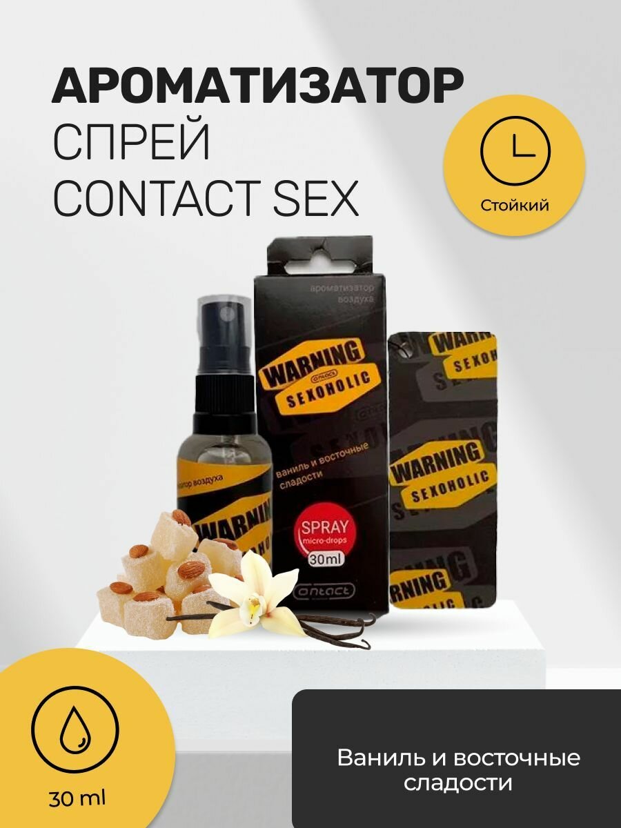 Ароматизатор 30мл стекло елка+спрей CONTACT WARNING SEXOHOLIC